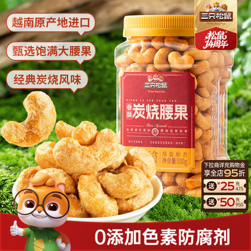 三只松鼠坚果仁炭烧腰果