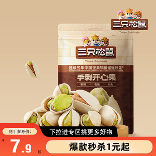 【满99减30】三只松鼠_开心果30g*2袋坚果开心果仁休闲健康零食
