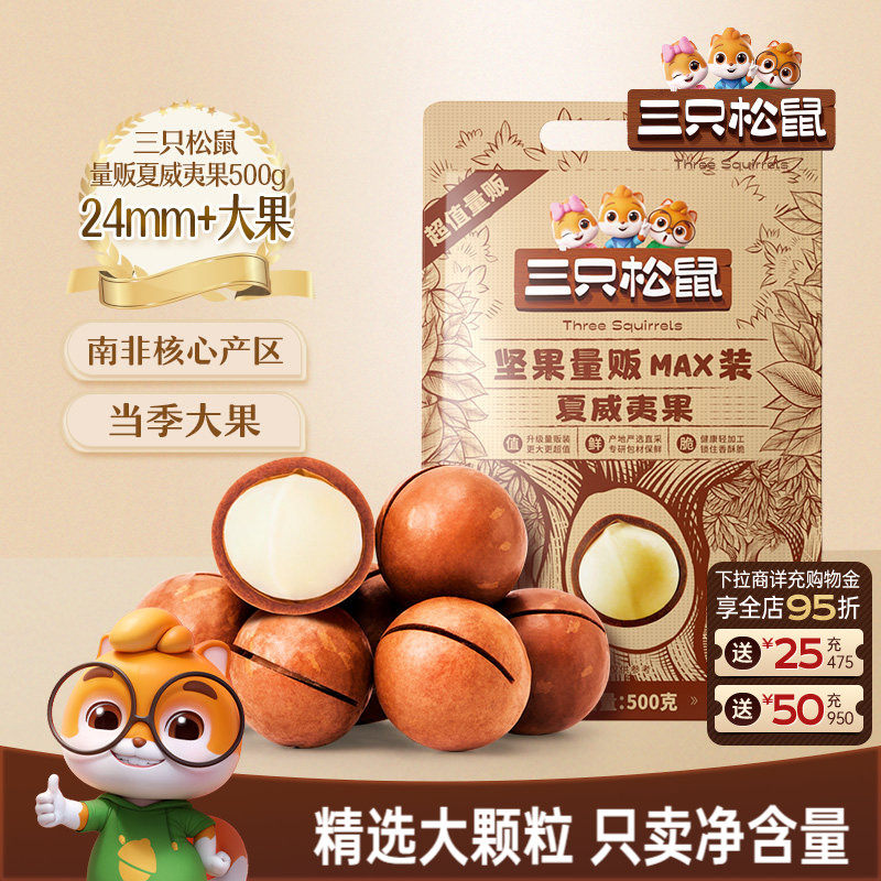 三只松鼠_量贩夏威夷果500g奶油味大颗干果薄壳坚果炒货健康零食