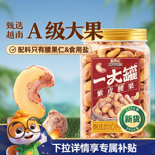 三只松鼠罐装大颗粒腰果500g
