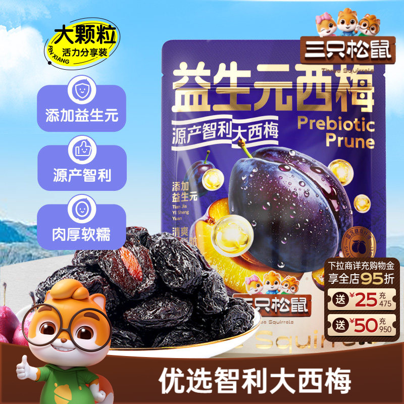 【三只松鼠_量贩益生元西梅干】0脂梅子蜜饯果干健康酸甜果脯ss