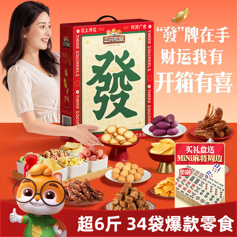 三只松鼠麻将发财零食礼盒3019g/34件休闲坚果肉类零食节日送礼包
