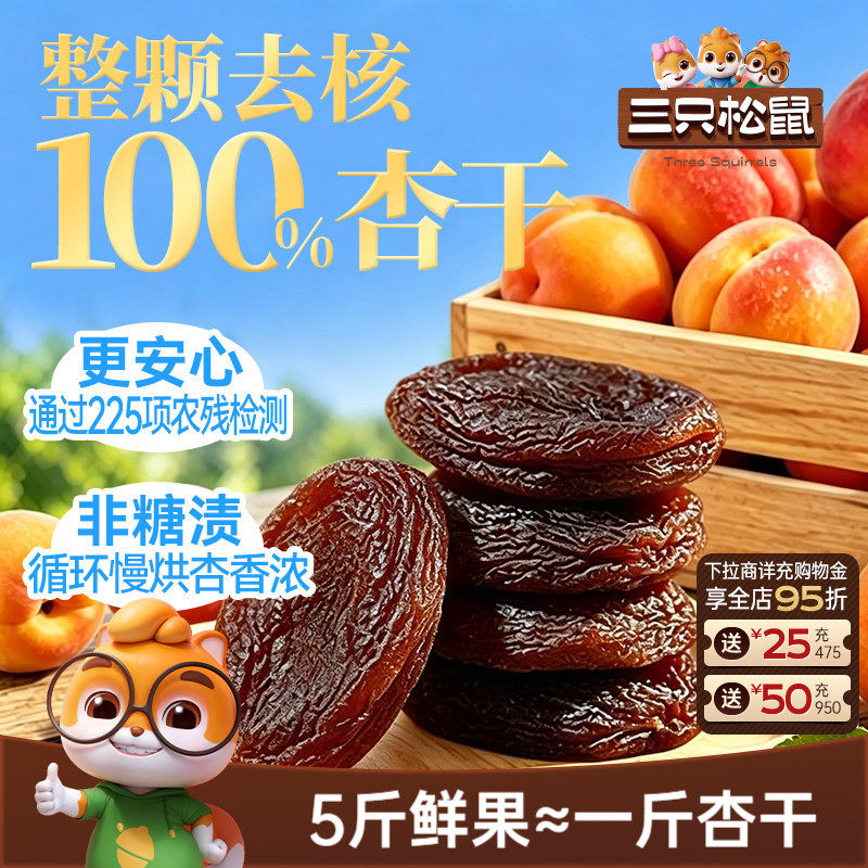 三只松鼠_100%杏干整颗去核0添加健康梅子进口红杏低脂果干蜜饯