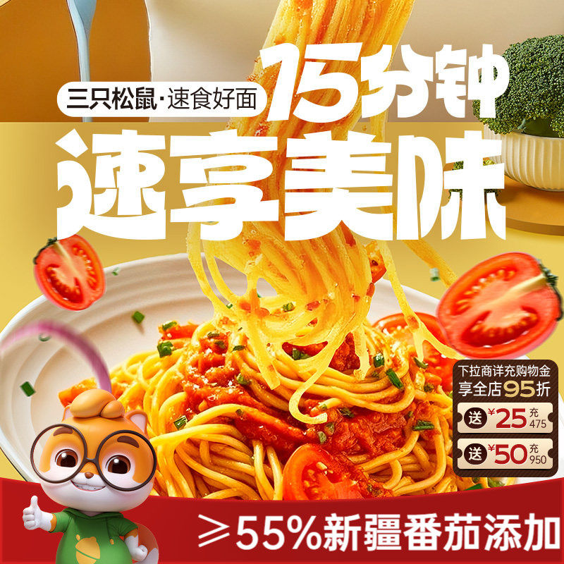 三只松鼠_经典番茄意大利面早餐家用儿童速食意粉拌面条零食ss