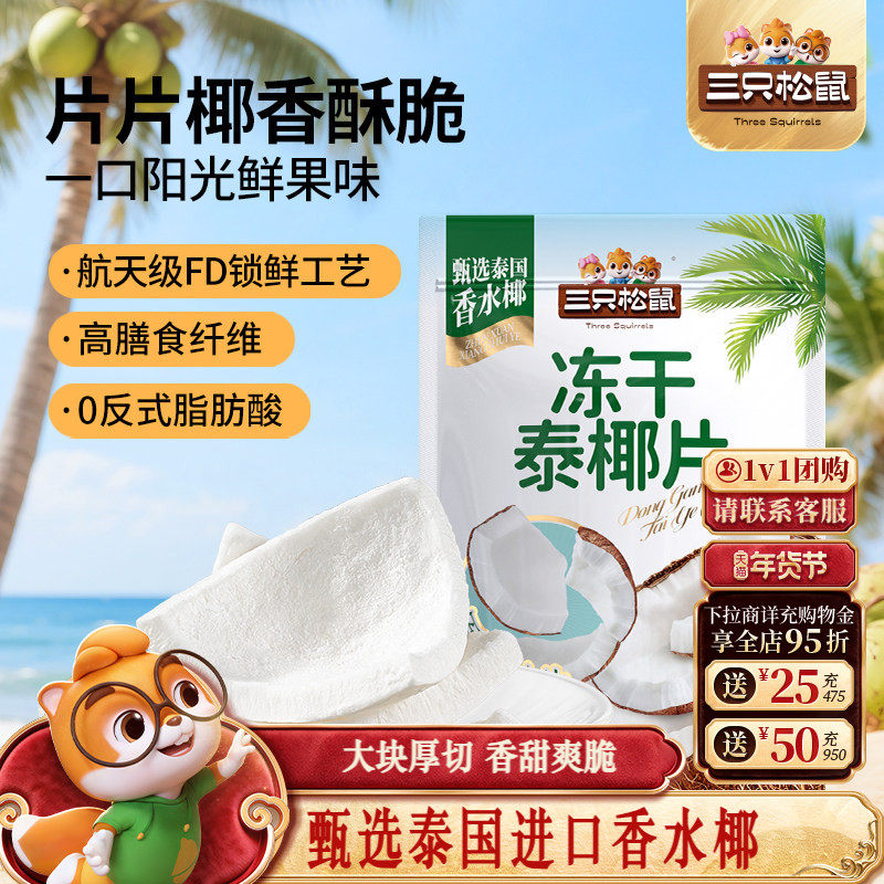 【三只松鼠_冻干泰椰片100g】泰国香水椰子果干特产即食解馋零食