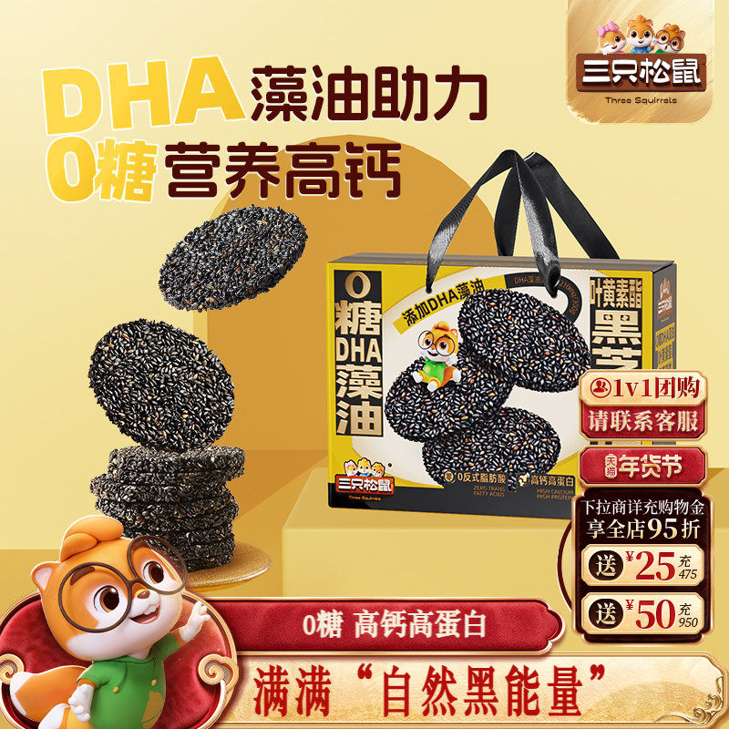 三只松鼠0糖DHA藻油叶黄素酯黑芝麻饼健康营养生零食年货送长辈礼,传统滋补营养品,养生丸,淘宝优惠券,粉丝福利购,淘宝优惠卷