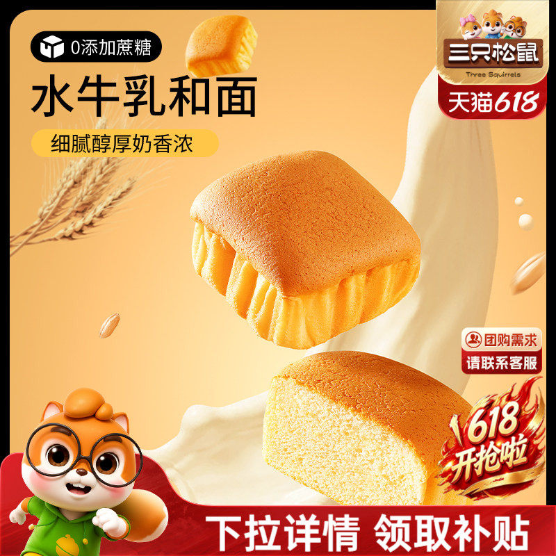 三只松鼠_水牛乳蛋糕400g营养代早餐水牛奶鲜鸡蛋面包糕点心零食