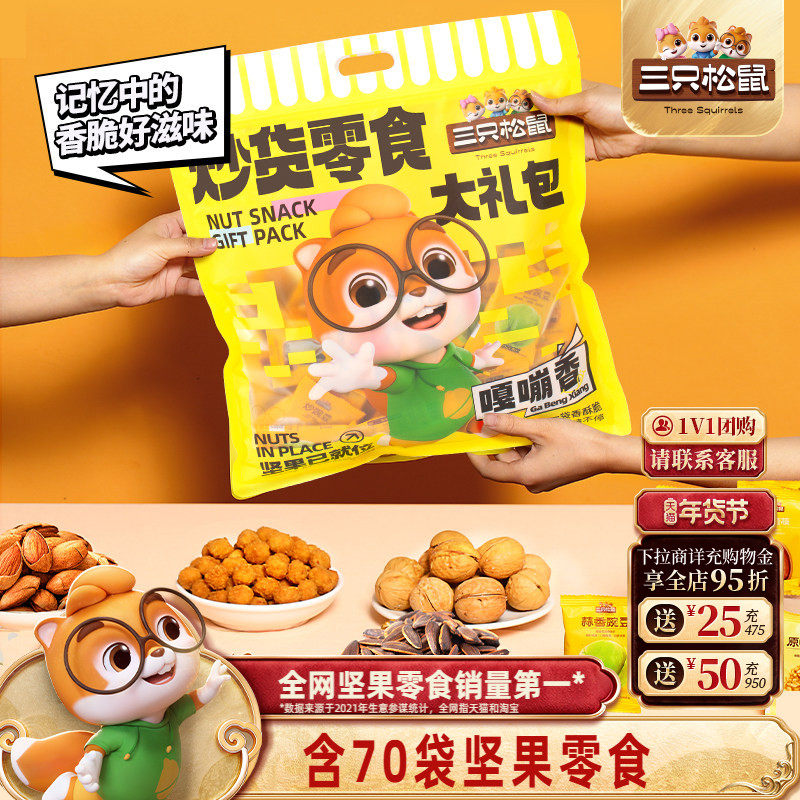 【三只松鼠_炒货零食大礼包650g】坚果果干膨化瓜子蚕豆礼品健康,零食/坚果/特产,混合坚果,淘宝优惠券,粉丝福利购,淘宝优惠卷