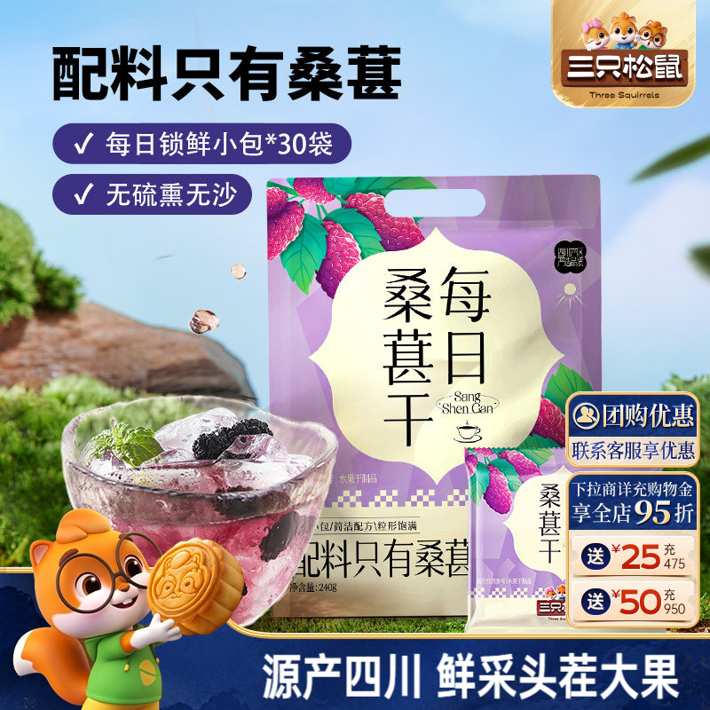 【三只松鼠_每日桑葚干】四川桑葚泡茶水泡酒无添加零食果干果脯
