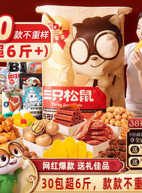 三只松鼠巨型零食大礼包30包送礼品儿童坚果小吃年货礼盒礼物食品