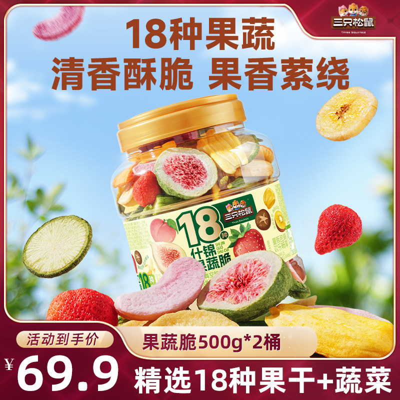 【达人专享】三只松鼠量贩罐装18种果蔬脆500g&times;2罐零食果干超值