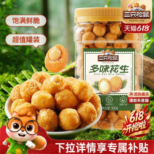 三只松鼠多味花生500g罐装