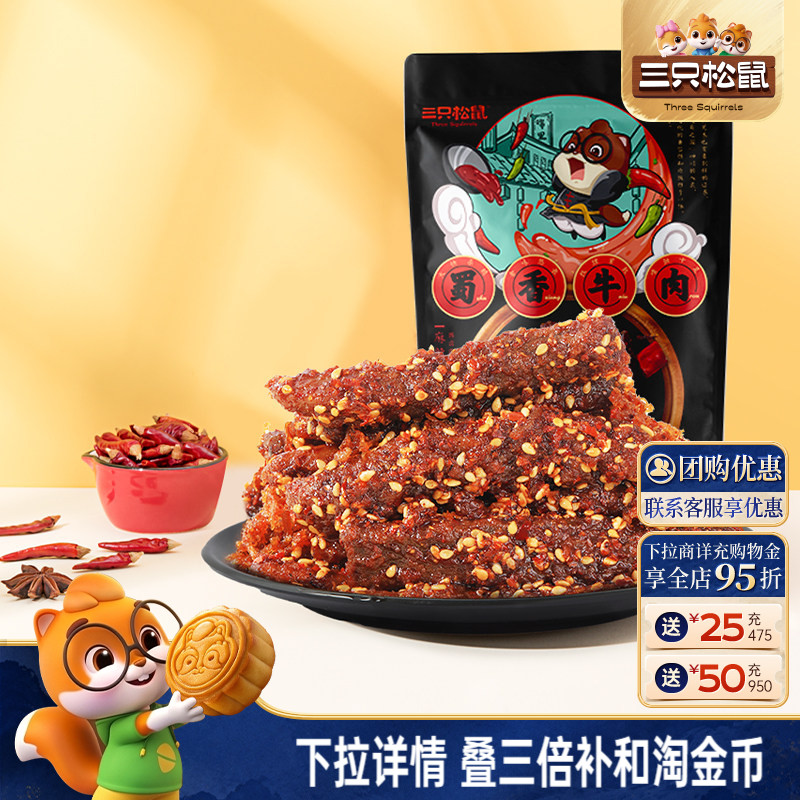 三只松鼠_蜀香牛肉熟食零食大礼包麻辣牛肉干特产解馋小零食小吃