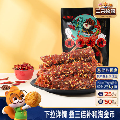 三只松鼠_蜀香牛肉麻辣