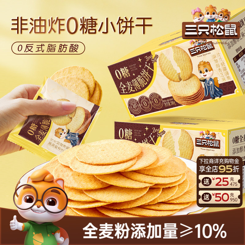 三只松鼠0糖全麦薄脆饼干300g香酥薄脆日常休闲解馋小零食健康
