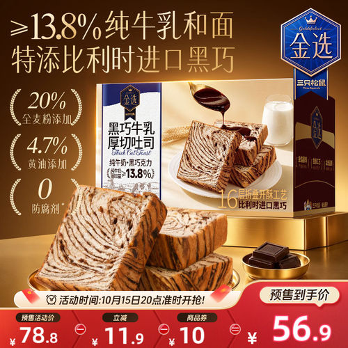 三只松鼠黑巧牛乳厚切吐司组合