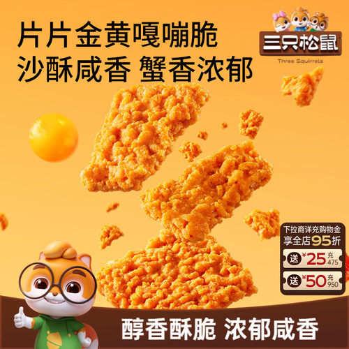 三只松鼠蟹香咸蛋黄味糯米锅巴
