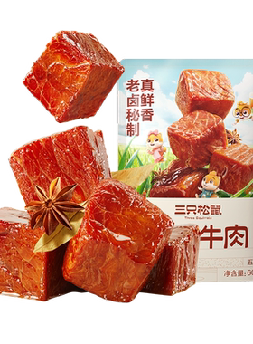 三只松鼠_香卤牛肉零食