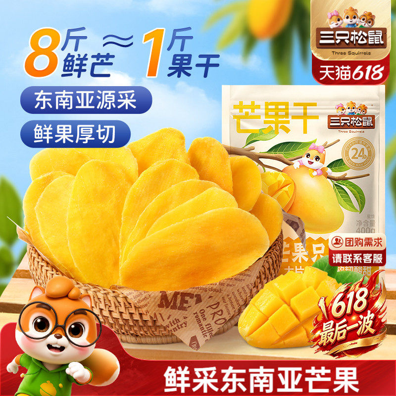 三只松鼠_芒果干400g厚切鲜采办公室零食水果干果脯蜜饯解馋小吃