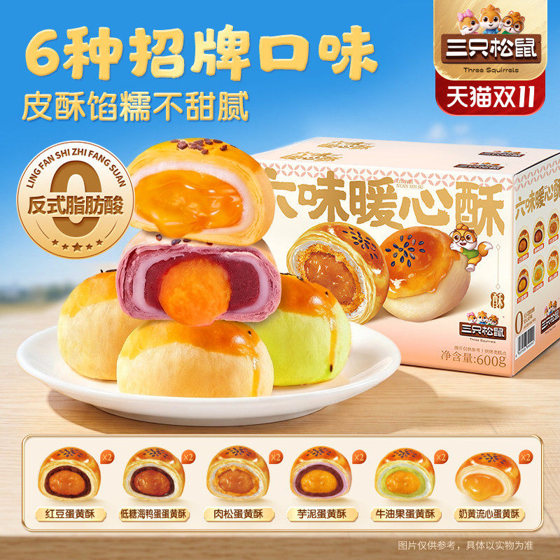 三只松鼠_六味蛋黄酥600g营养早餐小吃特产零食节日中式糕点心