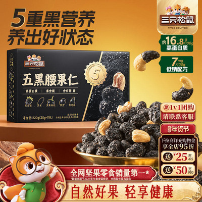 三只松鼠五黑腰果仁220g盒