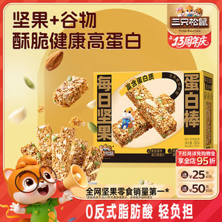 【三只松鼠_每日坚果蛋白棒200g】每日坚果干果独小包装解馋零食