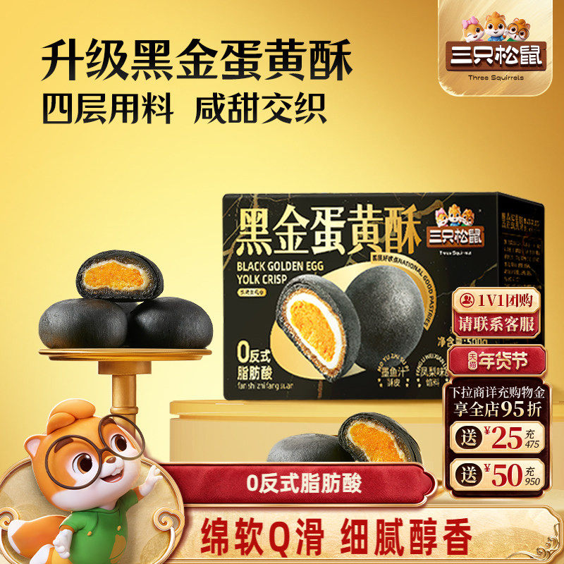 三只松鼠_黑金蛋黄酥营养早餐特产小吃零食品传统中式糕点心送礼,零食/坚果/特产,蛋黄酥,淘宝优惠券,粉丝福利购,淘宝优惠卷