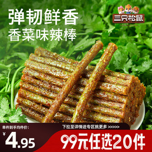 三只松鼠香菜辣条110g 任选20件 2休闲解馋零食小吃 专区99元