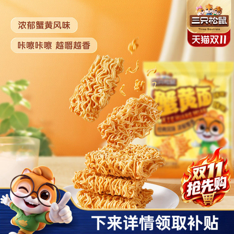 三只松鼠干脆面蟹黄味干吃方便面怀旧酥脆休闲解馋小零食好吃
