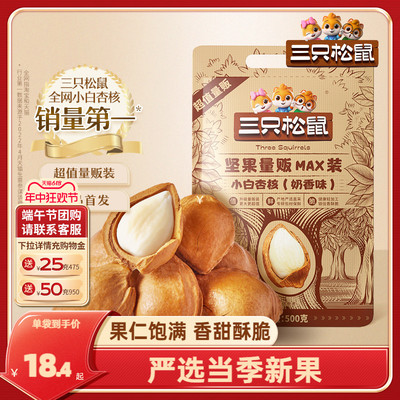 三只松鼠_小白杏核500g