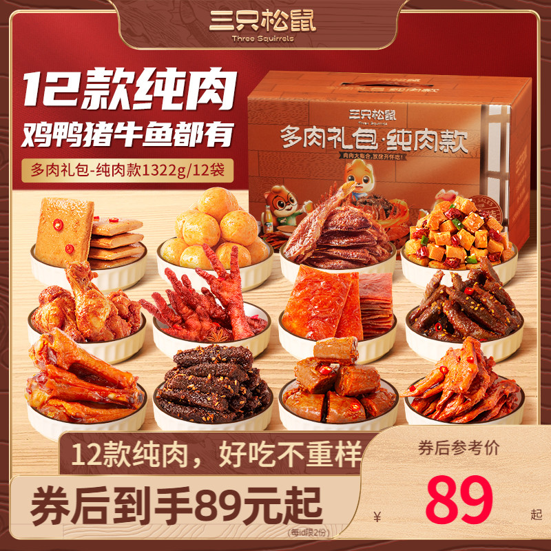 三只松鼠_全肉零食大礼包_牛肉鸭肉卤味熟食夜宵肉食类礼盒熟即食怎么样,好用不?
