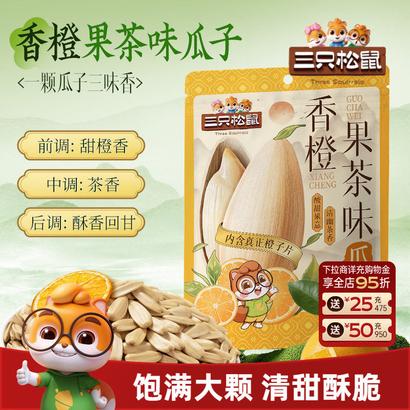 三只松鼠_香橙果茶味瓜子160g袋装葵花籽仁坚果炒货健康休闲零食