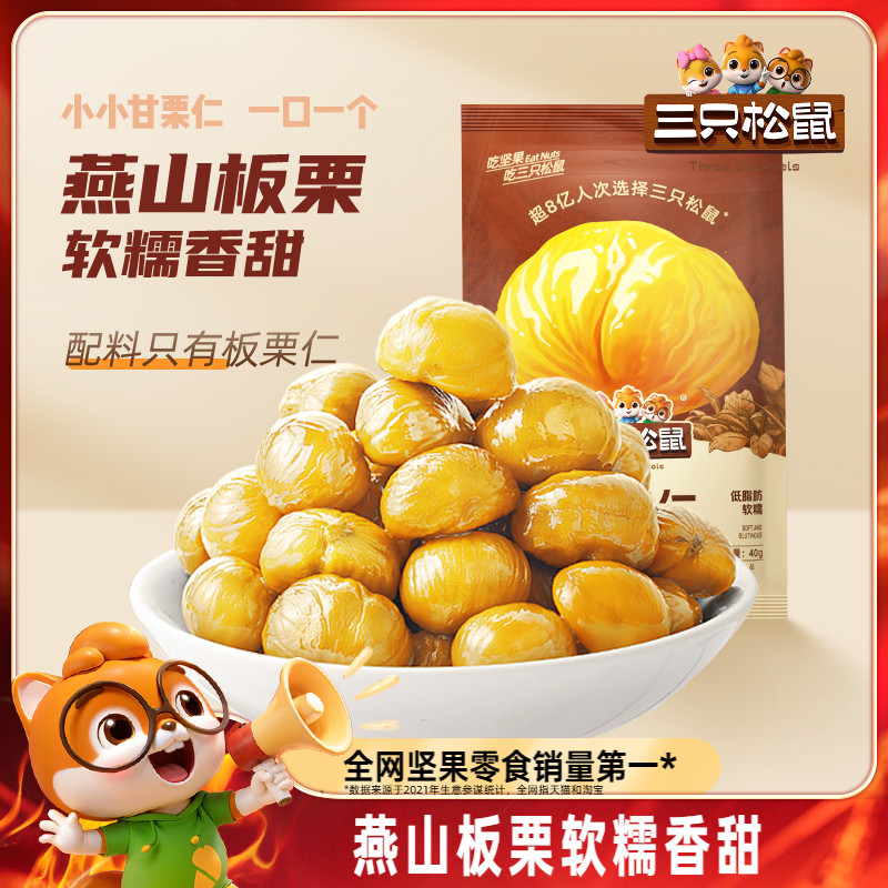 【三只松鼠_甘栗仁40g*11袋】燕山产板栗仁即食油栗仁坚果零食ss