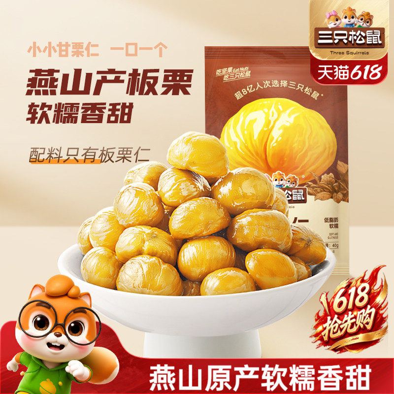 【三只松鼠_甘栗仁40gx11袋】迁西原产板栗仁即食油栗仁休闲零