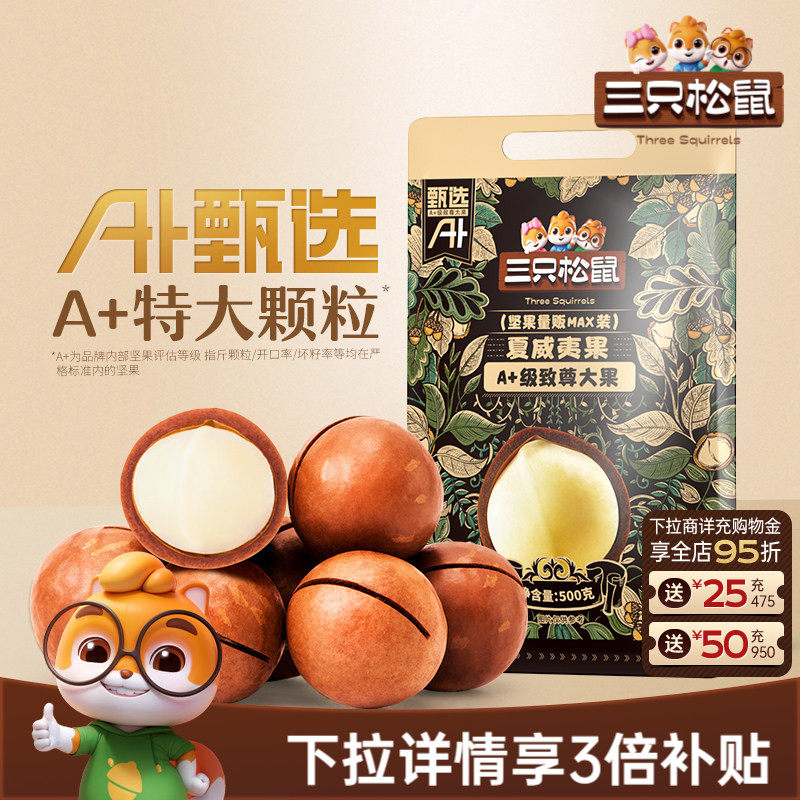 三只松鼠_量贩夏威夷果500g奶油味孕妇健康零食干果薄壳坚果炒货