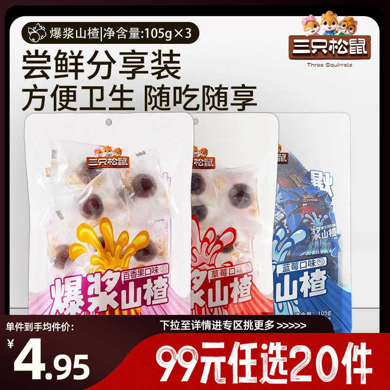 三只松鼠爆浆山楂蓝莓味105g