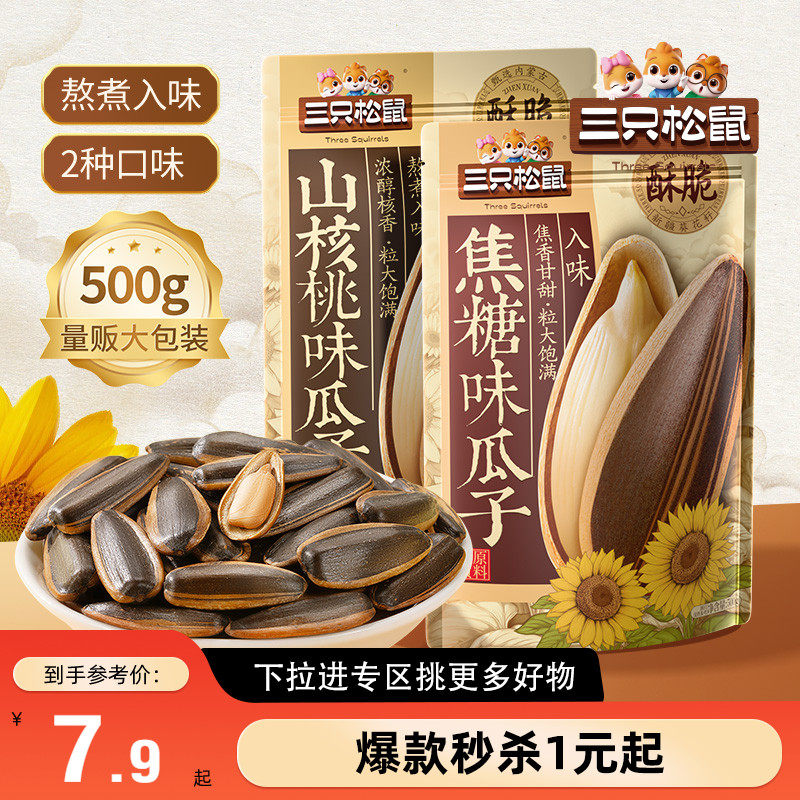 【满99减30】三只松鼠_山核桃瓜子/焦糖瓜子500g坚果炒货葵花籽