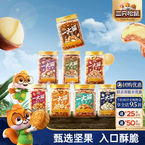 三只松鼠_罐装大颗粒坚果500g