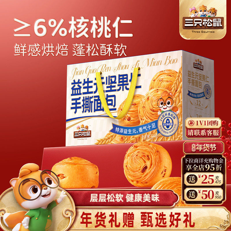 三只松鼠益生元坚果仁手撕面包700g年货送礼盒点心办公室零食节日,零食/坚果/特产,手撕面包,淘宝优惠券,粉丝福利购,淘宝优惠卷