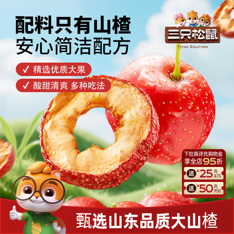 【三只松鼠_山楂圈】无核即食水果干蜜饯脆片解馋零食下午茶泡水