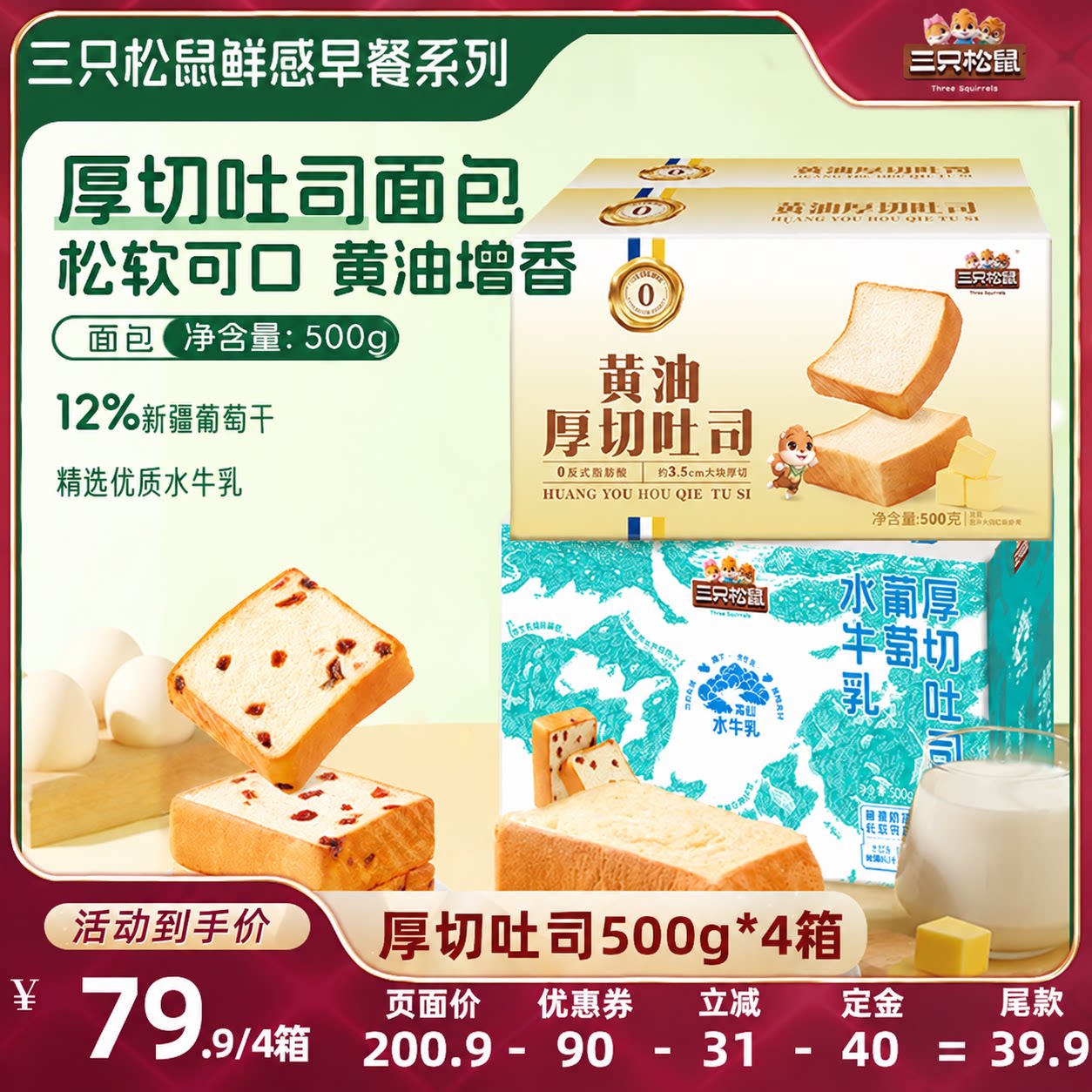 【付定！20号付尾款】三只松鼠厚切吐司组合500g*4箱面包