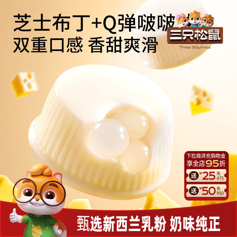 【三只松鼠_芝士牛奶啵啵布丁球】甜品儿童休闲零食小吃点心果冻