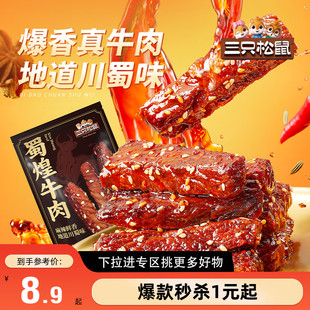 【满99减30】三只松鼠_蜀煌牛肉80g蜀香牛肉熟食解馋小零食特产
