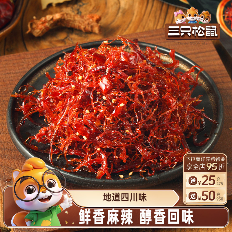 三只松鼠_灯影牛肉丝麻辣牛肉干小包装四川特产解馋零食小吃熟食