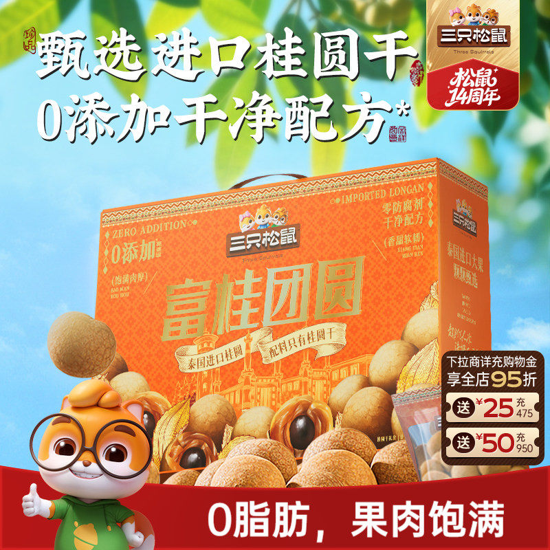 三只松鼠_桂圆干礼盒泰国进口龙眼肉果干货蜜饯特产泡水解馋零食