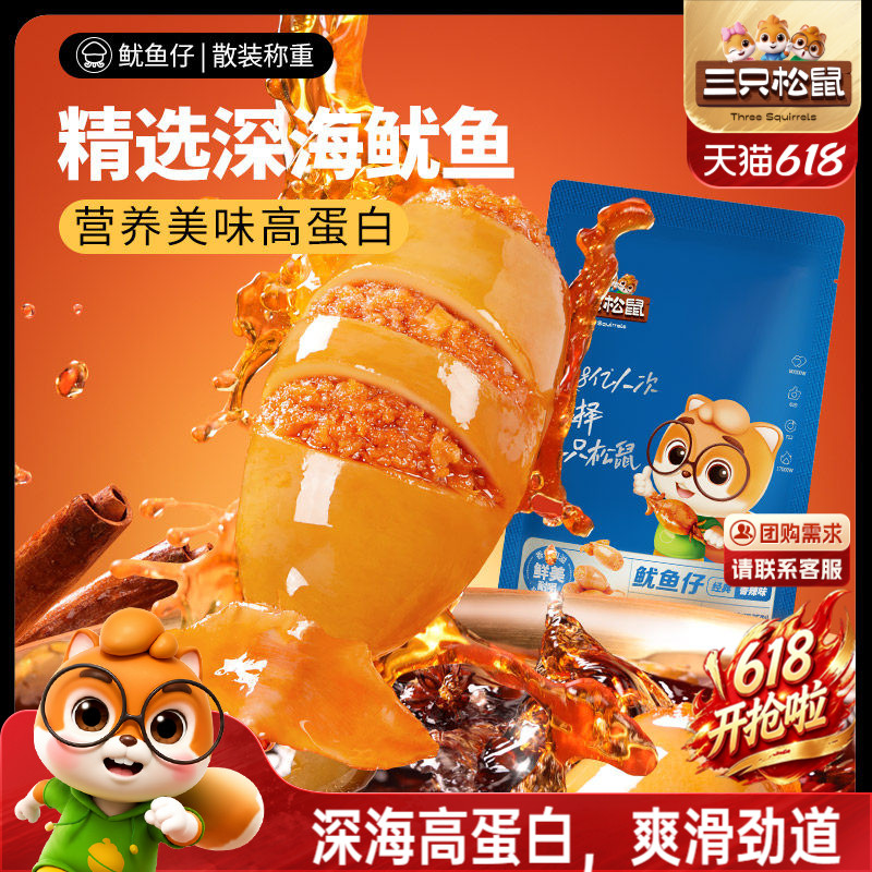 三只松鼠_鱿鱼仔/香辣味即食海味零食海鲜小包装休闲熟食海产小吃