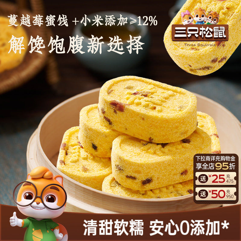 三只松鼠_蔓越莓小米八珍糕500g芡实碱性零食品健康早餐糕点心