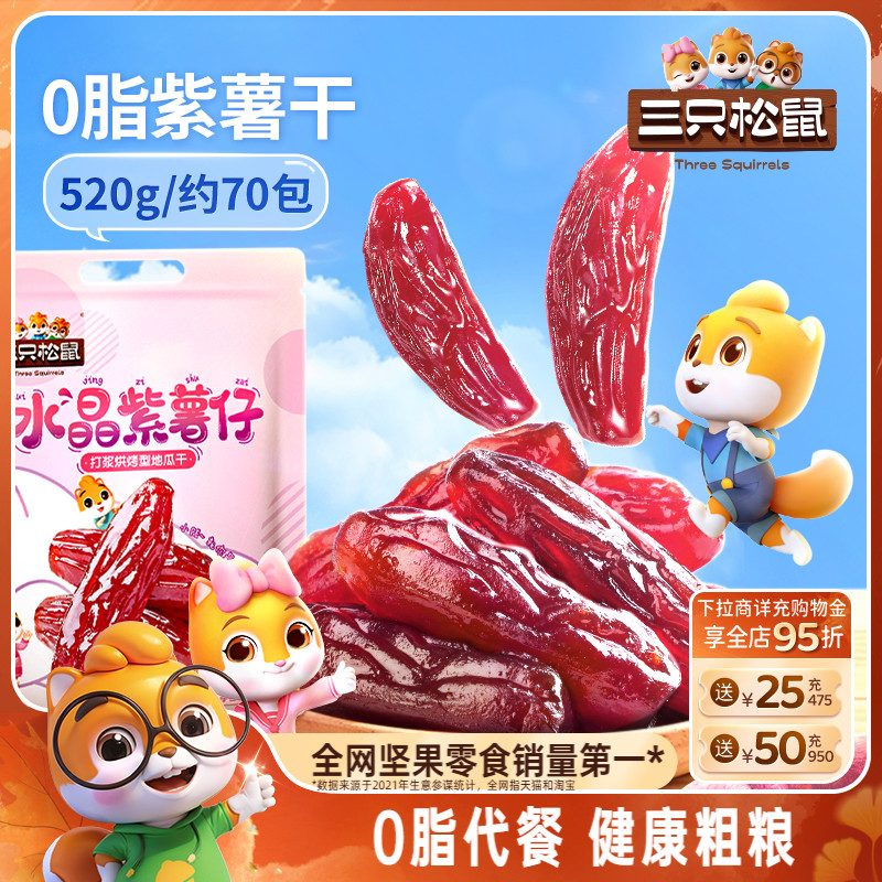 【三只松鼠_紫薯仔】休闲零食小吃紫薯条地瓜干红薯干健康粗粮