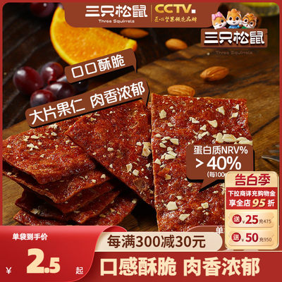 三只松鼠坚果肉脯脆100g休闲零食