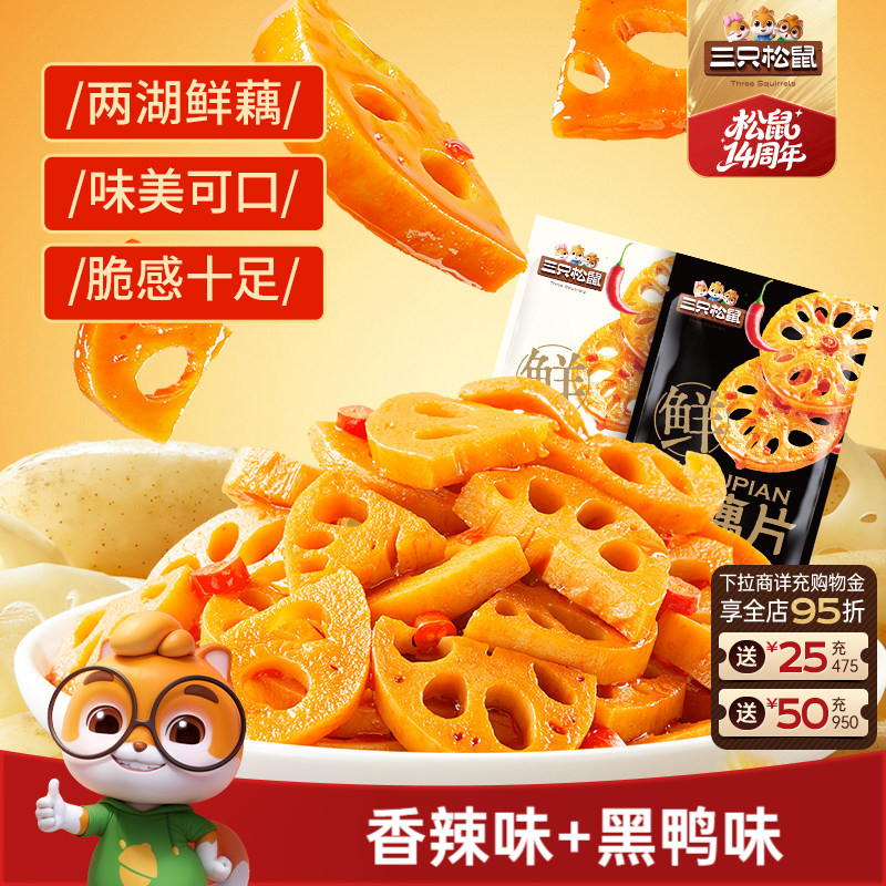 三只松鼠藕片混合味240g辣味脆藕片卤味办公室休闲小吃零食